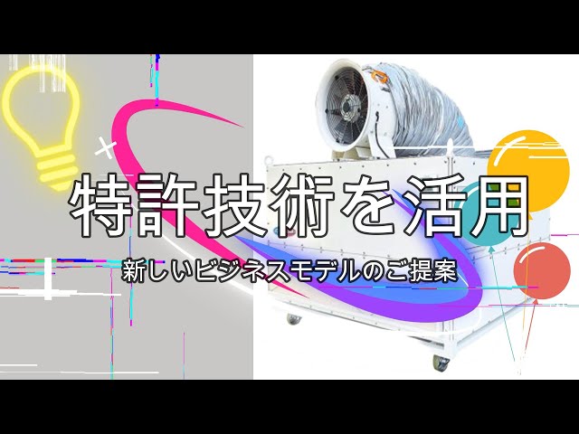 特許技術を活用したビジネスモデルのご提案