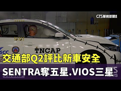 交通部Q2評比新車安全　SENTRA奪五星.VIOS三星