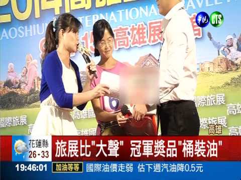 旅展遇餿油! 比"大聲"可獲桶裝油