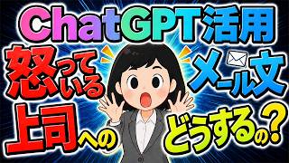 【絶対注意】意外と知らない「相手を怒らせないメールマナーの基本」ChatGPTでメール返信を秒速作成！ビジネスもプライベートも楽に！ChatGPT活用術※豆知識※ メールの書き方。チャットGPT