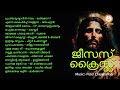 JESUS CHRIST ജീസസ്‌ ക്രൈസ്റ്റ് PETER CHERANALLOOR MALAYALAM SUPERHIT