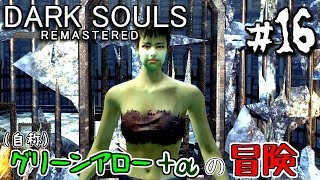 【ダークソウルR #16】PC故障につき代替グリーン投入【弓縛り実況】