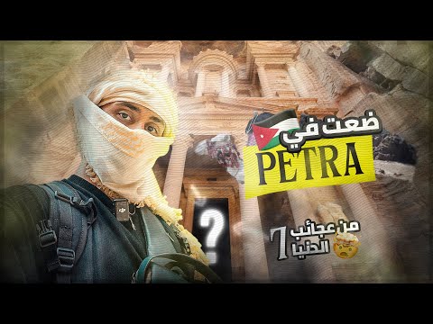 ضعت في الصحراء الأردنية… والنتيجة كانت غير متوقعة!  (petra)