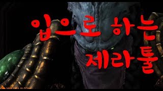 입으로 하는 제라툴의 정수 ㅋㅋ