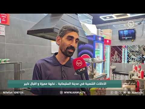 فيديو | الاكلات الشعبية في مدينة السليمانية .. نكهة مميزة و اقبال كبير