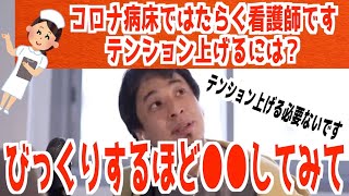 - コロナ病床で働く看護師さんにテンションを上げる方法を教えるひろゆき【ひろゆき/論破/切り抜き】