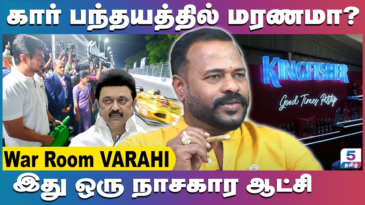 தமிழ்நாட்டில் தற்குறிகள் எதிர்க்கட்சியாக இருந்தால் இப்படித்தான் இருக்கும் | Varahi