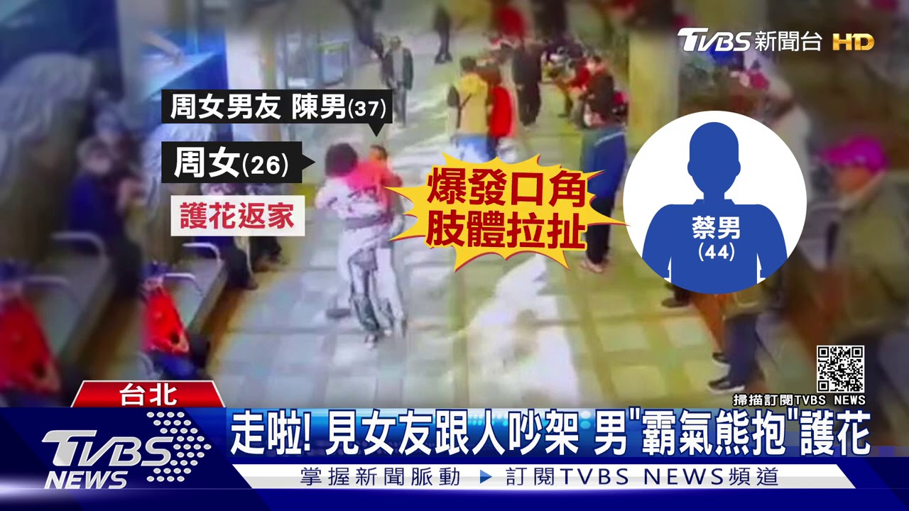 走啦!見女友跟人吵架 男「霸氣熊抱」護花