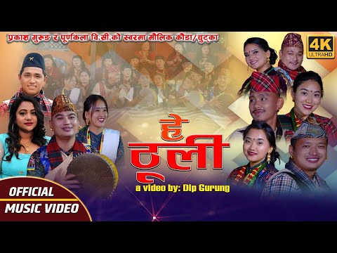 Hey Thuli Kaurah Song by Prakash Gurung & Purnakala BC