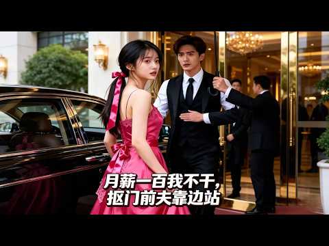 《月薪一百我不干，抠门前夫靠边站》苏晚棠曾是被丈夫用一百万&ldquo;买&rdquo;回家的妻子，每月只有一百块零花钱，活得卑微又压抑。终于，她选择离开，在沙溪古镇开了一家中药铺，从零开始。#梦幻漫剧