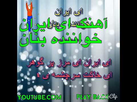 download lagu mp3 mp4 ای ایران بی کلام, download lagu ای ایران بی کلام gratis, unduh video klip ای ایران بی کلام