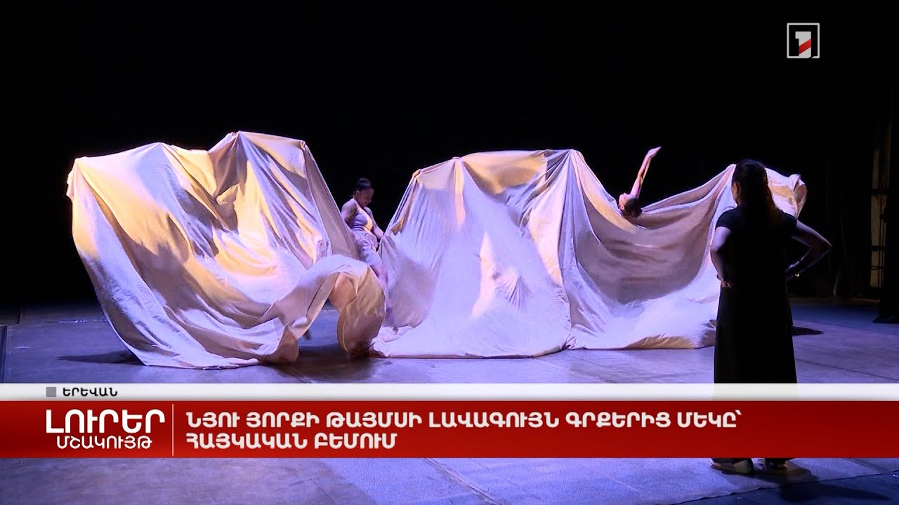 Նյու Յորք թայմսի լավագույն գրքերից մեկը՝ հայկական բեմում