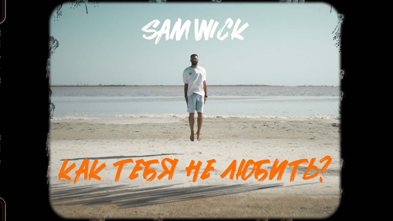 Sam Wick — Как тебя не любить