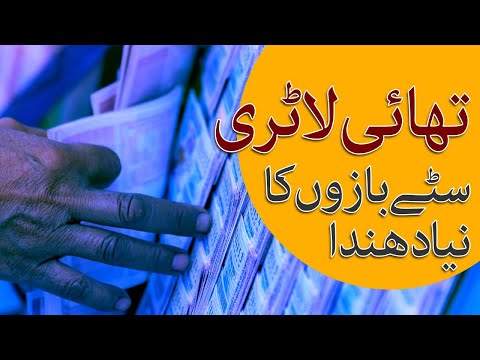 Thai 's lottery drives clandestine betting business in Pakistan - @Samaa Money