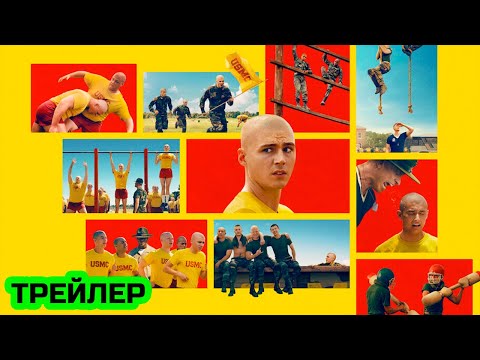Трейлер: Салаги