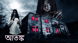 আতঙ্ক - DEHSHAT  Bengali Horror Movie  F