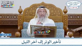 1046 - تأخير الوتر إلى آخر الليل - عثمان الخميس