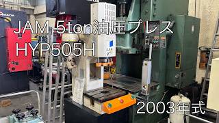 日本オートマチックマシン(JAM) 5T油圧プレス HYP505Hの動画サムネイル