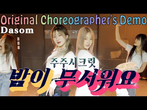 주주 시크릿 - 밤이 무서워요 (Original Choreographer's Demo)