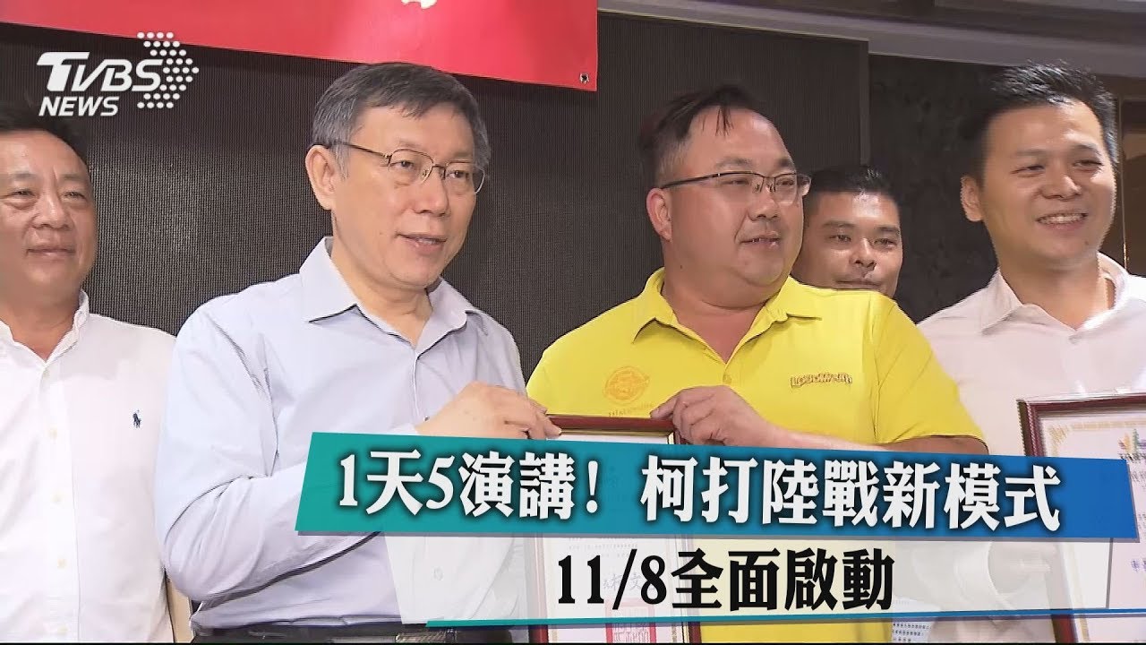 1天5演講！　柯打陸戰新模式　11/8全面啟動