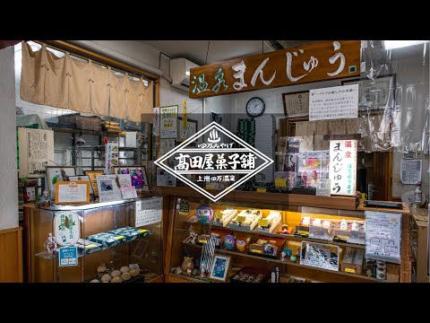 四万温泉 【 髙田屋菓子舗 】