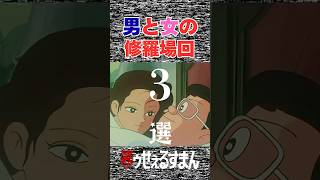 男と女の修羅場回3選　#アニメ　#ランキング　 #藤子不二雄　#修羅場　#恋愛　#男女