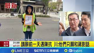 陳抗徵收! 社子島自救會衝蔣萬安宅邸 請辭前一天遇陳抗 川:他們只願和蔣對話  │記者 王郁蓁 陳俊傑  │新聞一把抓20260309│三立新聞台
