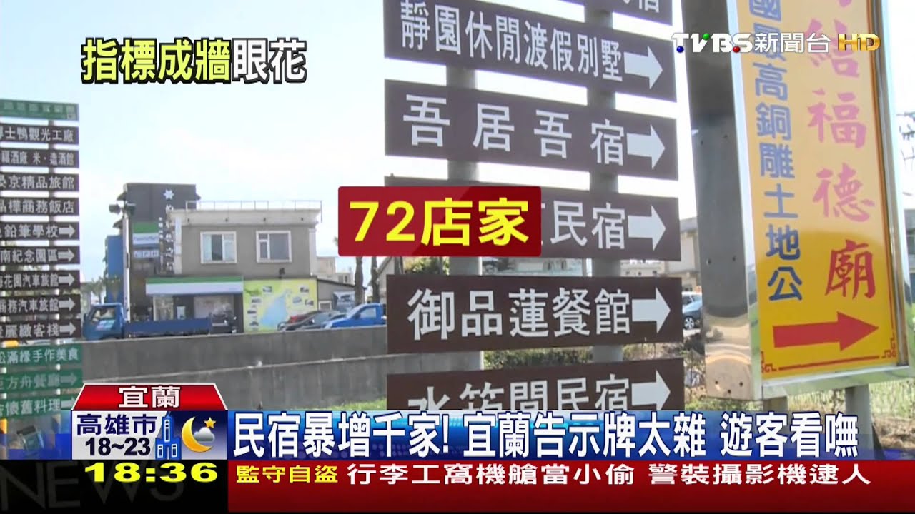民宿暴增千家！宜蘭告示牌太雜　遊客看嘸