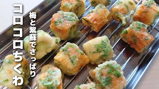 - ひとくちサイズで食べやすい♪簡単に作れるコロコロちくわおくらの梅紫蘇揚げ【お弁当おかず】