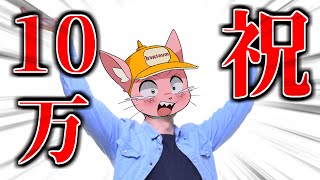 100万円 - 【感謝】祝☆登録者10万人記念!!!!!!!!!!!!!!!!!!