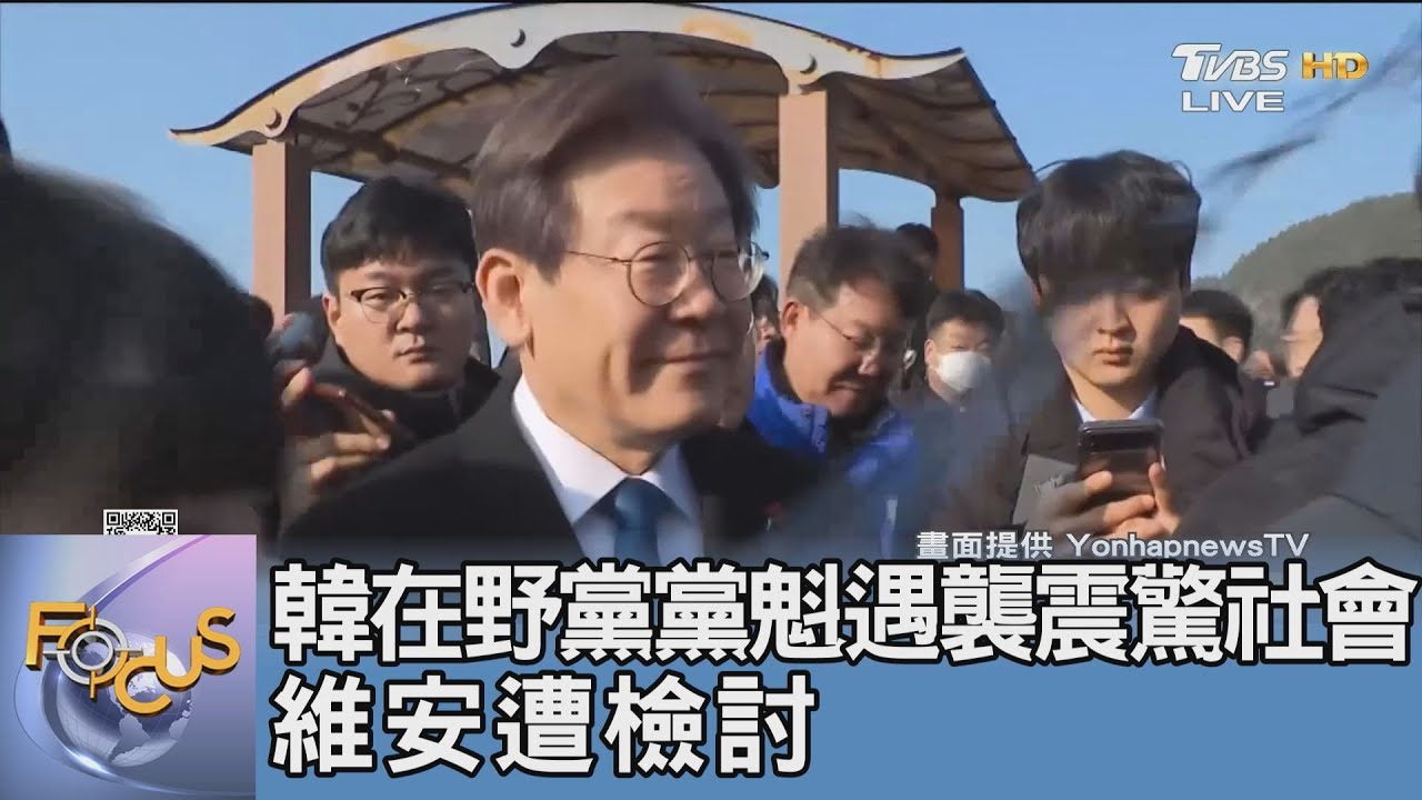 韓在野黨黨魁遇襲 震驚社會維安遭檢討  