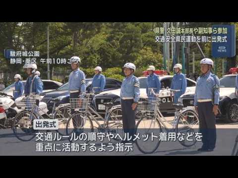 YouTube Video １１日から始まる交通安全県民運動を前に出発式　交通ルールの順守やヘルメット着用などを重点に　静岡県警