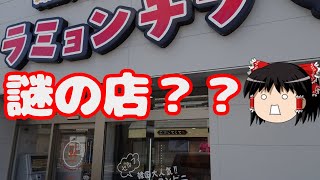 不思議な無人ラーメン店『ラミョンチプ』の怪しい謎【千葉県・栄町】