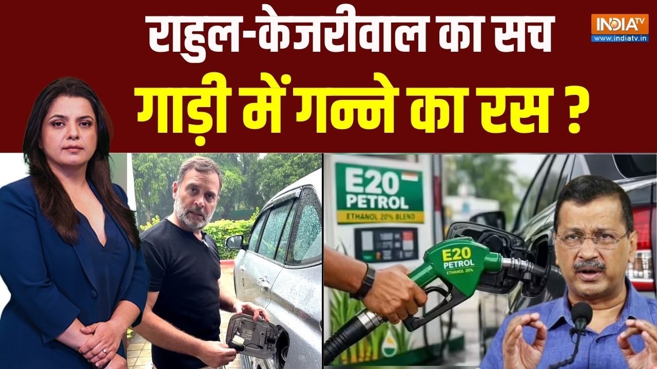 E20 Petrol Controversy Live: राहुल का 'इथेनॉ़ल इथेनॉल'..'CNG CNG' केजरीवाल ? E20 | R