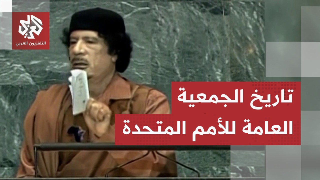 من خطاب فيدال كاسترو الأطول وكلمة القذافي.. تاريخ اجتماعات الجمعية العامة لل?
