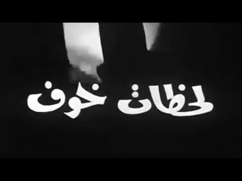 فيلم لحظات خوف فريد شوقي ومرفت امين