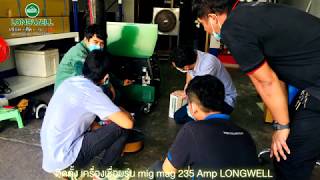 MIG MAG 235 เชื่อมตู้คอนโหรลไฟฟ้า