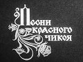 Песни Красного Чикоя часть 1 я 