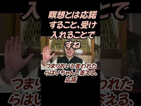 仏教学科 瞑想とは応諾すること、受けれることですね#切り抜き＃ヨガ＃健康＃マインドフルネス＃ヨガ＃健康