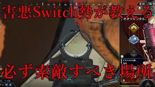 【APEX】害悪スイッチ勢の索敵のクセ。