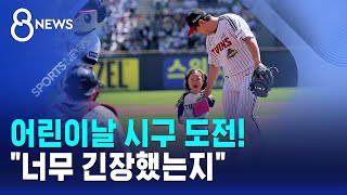 어린이날 시구 도전!.."너무 긴장했는지" / SBS 8뉴스