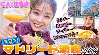 【現役CA】忙しい人のための半日満喫プラン♡美食・美術館・現地スーパーを徒歩&バスで観光【フライト終わり】