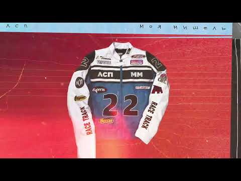 Video thumbnail for Курточка (Jacket)