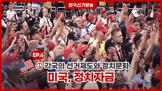 미국의 정치자금 영상 캡쳐화면