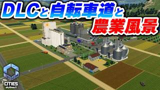 新しいDLCをサイクリングロード横に設置！農業特区を完成させたい！【Cities: Skylines 2】Part15