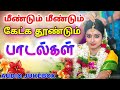 மீண்டும் மீண்டும் கேட்கும் பாடல்கள் 