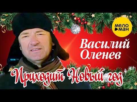 Василий Оленев - Приходит Новый год (Official Video, 2022)