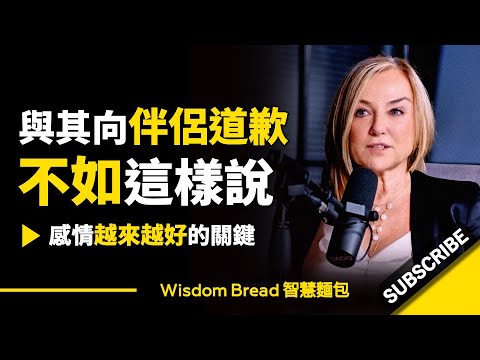 與其向伴侶道歉，不如這樣說......聽聽婚姻治療師怎麼說 - Esther Perel 埃絲特． (與其向伴侶道歉，不如這樣說... ► 聽聽婚姻治療師怎麼說 -  Esther Perel 埃絲特．沛瑞爾（中英字幕）)