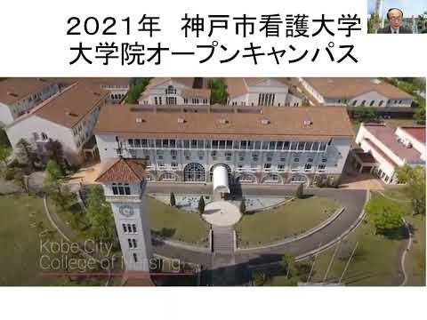 【神戸市看護大学】大学院博士後期課程　全体説明（～2022）