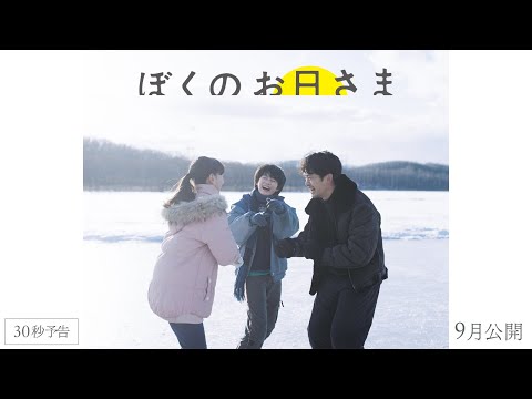 映画『ぼくのお日さま』30秒予告【2024年9月公開】